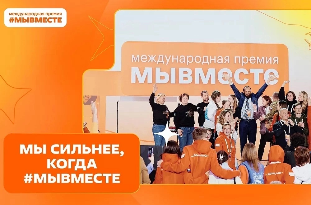 Международная ПРЕМИЯ #МЫВМЕСТЕ — МБОУ 